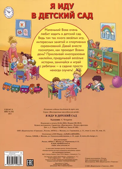 Многоразовые наклейки. Я иду в детский сад (31 наклейка) - фото 2