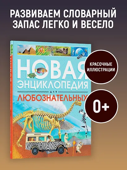 Новая энциклопедия для любознательных - фото 3