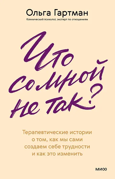 Что со мной не так? Терапевтические истории о том, как мы сами создаем себе трудности и как это изменить - фото 2