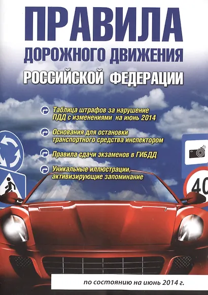 Правила дорожного движения Российской Федерации. 4-е изд., испр. и доп. - фото 1
