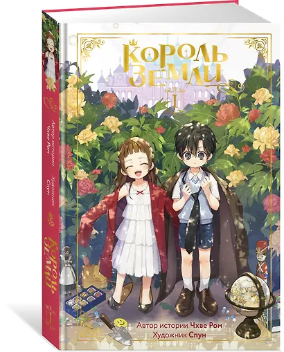 Король земли. Том 1. Манхва - фото 3