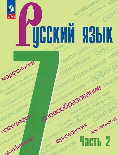 Русский язык. 7 класс. Учебник. В двух частях. Часть 2. ФГОС 2021 - фото 1