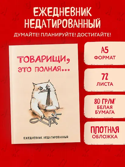 Ежедневник недат. А5 72л "Товарищи, это полная…" - фото 3