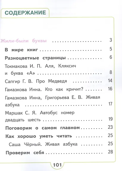 Литературное чтение. 1 класс. Учебное пособие. В двух частях. Часть 1 (для слабовидящих обучающихся). ФГОС 2021 - фото 2