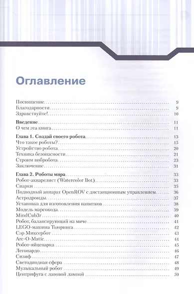 Конструируем роботов. От А до Я. Полное руководство для начинающих - фото 2