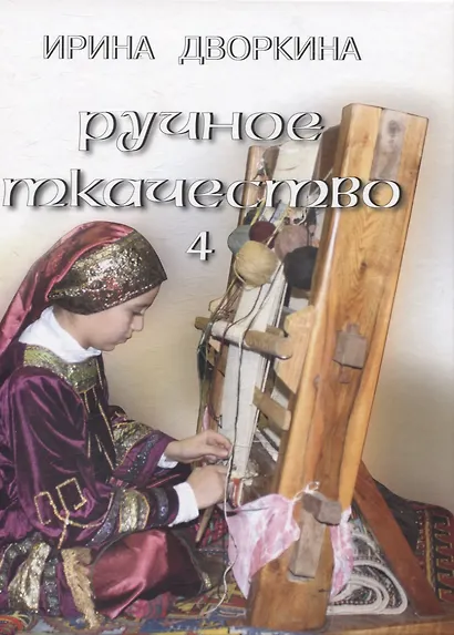 Ручное ткачество. Практика. История. Современность. Том 4 - фото 1