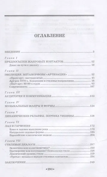 Стилевые метаморфозы рока: учебное пособие для СПО - фото 3
