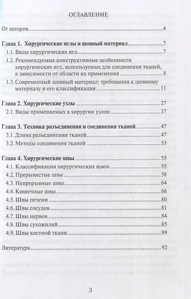 Разъединение и соединение тканей как элементы хирургических операций - фото 2