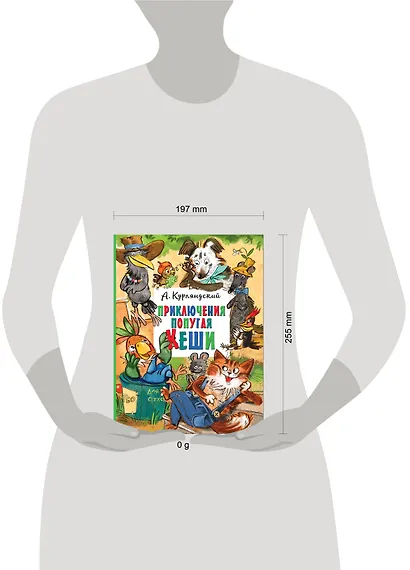 Приключения попугая Кеши - фото 7