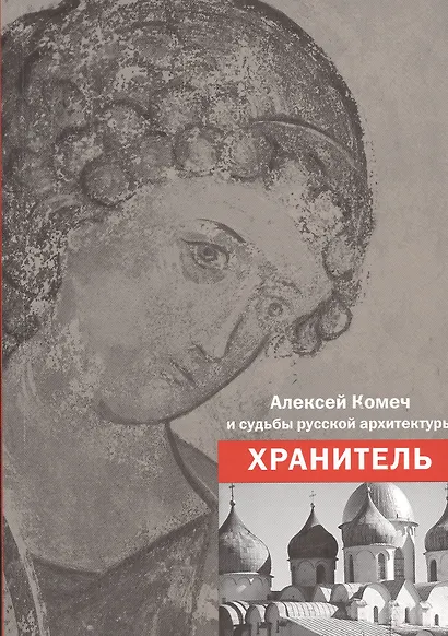 Алексей Комеч и судьбы русской архитектуры. Хранитель. Сборник статей А. Комеча и воспоминания о нем - фото 1
