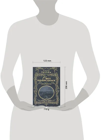 Свет праведных (в 2-х томах) Том 1 Декабристы (Русские портреты в истории). Труайя А. (Эксмо) - фото 2