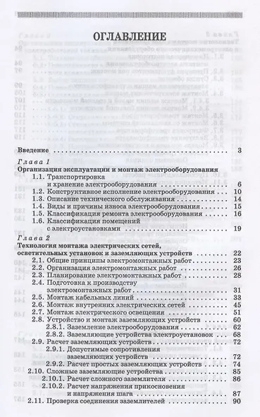 Монтаж, наладка, эксплуатация и ремонт систем электроснабжения промышленных предприятий. Учебное пособие для СПО - фото 2