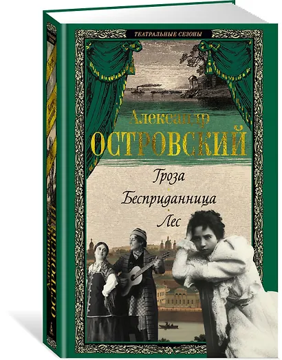 Гроза. Бесприданница. Лес - фото 3
