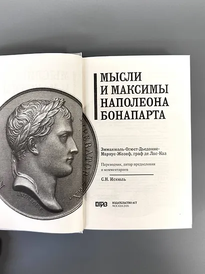 Мысли и максимы Наполеона Бонапарта - фото 8