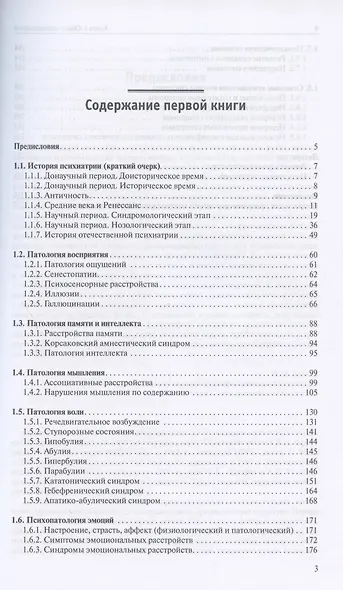 Атлас по психиатрии: Общая психопатология. Книга первая. Частная психопатология. Книга вторая (комплект из 2 книг) - фото 2