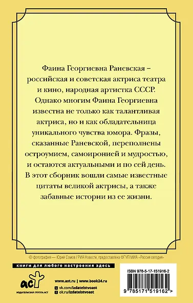 Оптимизм - это недостаток информации! Жизненные цитаты, притчи и афоризмы от Фаины Раневской - фото 2