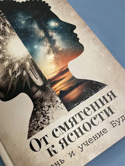 От смятения к ясности: жизнь и учение Будды - фото 12