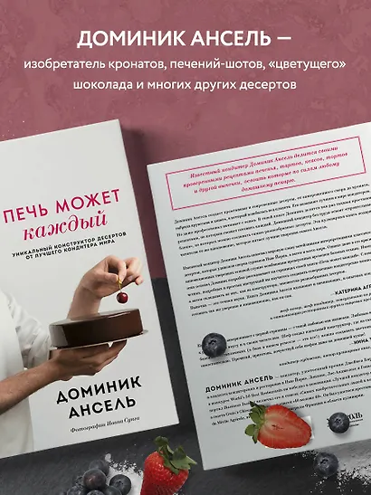 Печь может каждый. Уникальный конструктор десертов от лучшего кондитера мира - фото 5