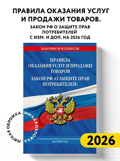 Правила оказания услуг и продажи товаров. Закон РФ О защите прав потребителей с изм. и доп. на 2026 год - фото 4