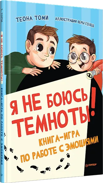 Я не боюсь темноты! Книга-игра по работе с эмоциями - фото 2