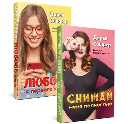 Счастливые истории Дарьи Сойфер (комплект) - фото 3