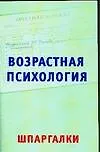Возрастная психология на 5. Шпаргалки - фото 1