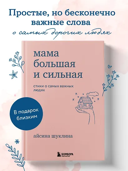 Мама большая и сильная. Стихи о самых важных людях - фото 4