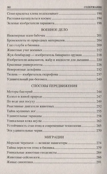 100 великих "изобретений" природы - фото 4