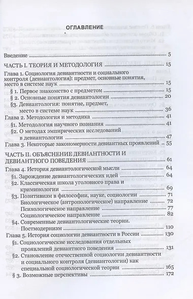 Девиантология: социология преступности, наркотизма, проституции, самоубийства и других "отклонений" - фото 2