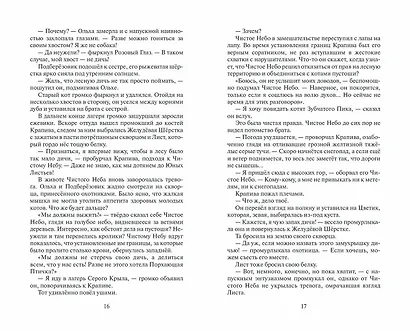Коты-воители. Цикл Начало племен. Время выбора - фото 8