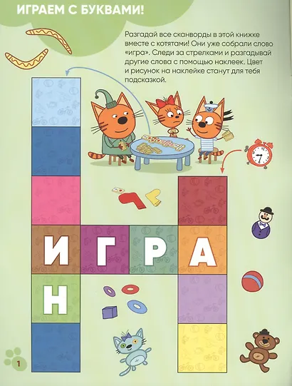 Три кота. Котосканворды с наклейками. Мы играем - фото 2