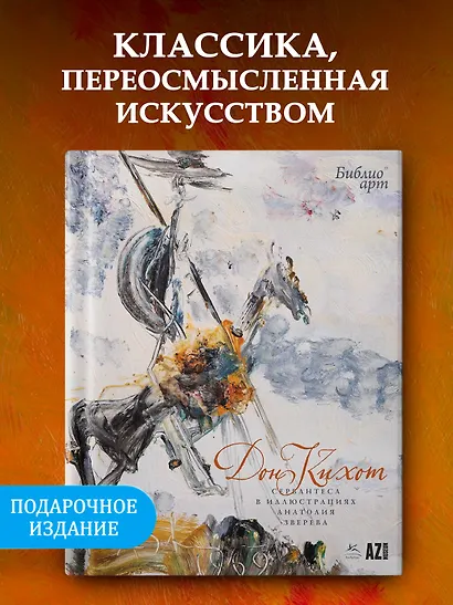 «Дон Кихот» Сервантеса в иллюстрациях Анатолия Зверева - фото 3