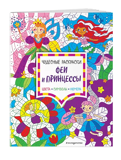 Феи и принцессы. Цвета, символы, номера - фото 3
