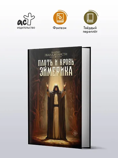 Плоть и кровь Эймерика - фото 3