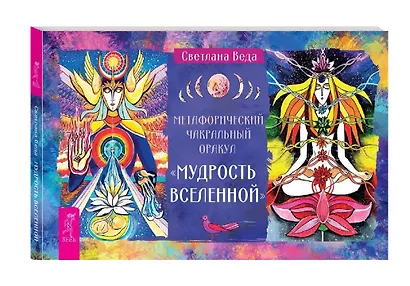 Метафорический чакральный оракул Мудрость Вселенной (49 карт + брошюра) - фото 7