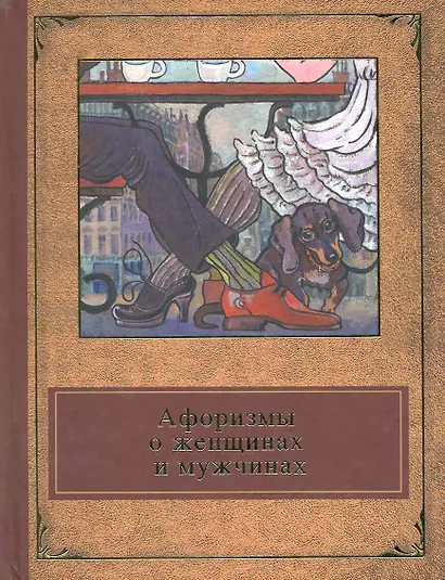 Афоризмы о женщинах и мужчинах - фото 1
