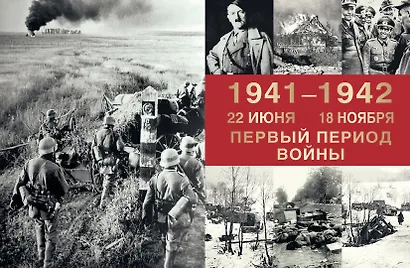 Великая Отечественная война. События. Документы. Факты - фото 8