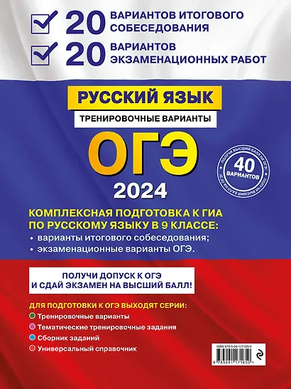 ОГЭ-2024. Русский язык. 20 вариантов итогового собеседования + 20 вариантов экзаменационных работ - фото 2