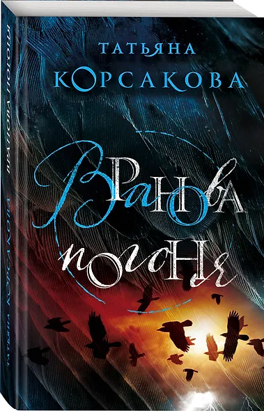 Вранова погоня - фото 3