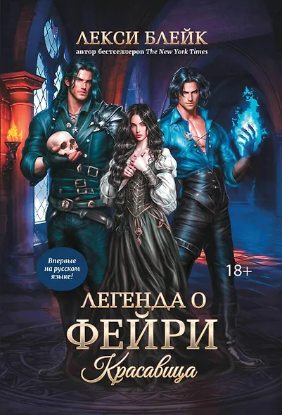 Легенда о Фейри: красавица - фото 1