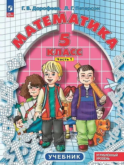 Математика. 5 класс. Учебник. В 2-х частях. Часть 1. Углублённый уровень - фото 1