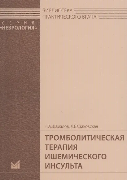 Тромболитическая терапия ишемического инсульта - фото 1