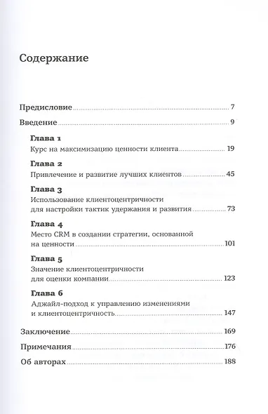 Клиентоцентричность: Отношения с потребителями в цифровую эпоху - фото 2