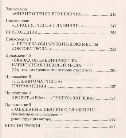 Никола Тесла. Пацифист, приручивший молнию - фото 3