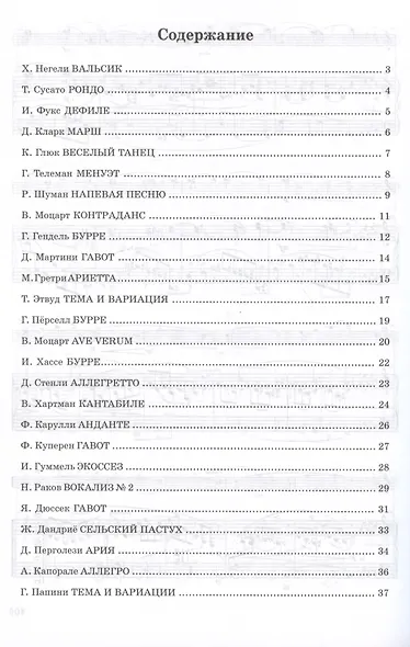 Сборник для саксофона-альта и фортепиано „Погружение в классику“. Ноты - фото 4