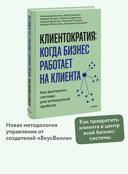 Клиентократия: когда бизнес работает на клиента. Как выстроить систему для антихрупкой прибыли - фото 4