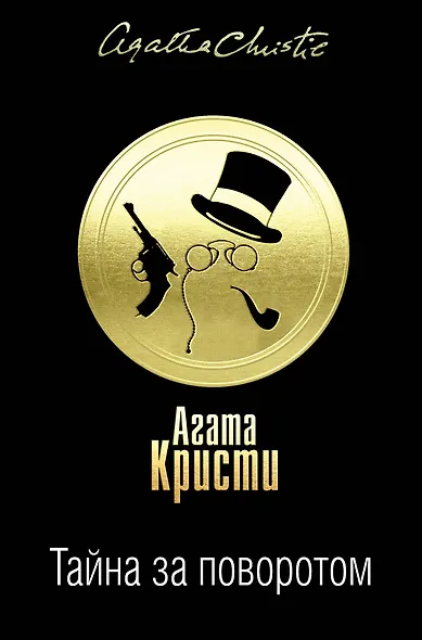 Тайна за поворотом. Комплект из 3 книг (Хикори-дикори. Тайна семи циферблатов. Скрюченный домишко. День поминовения. Мистер Паркер Пайн. Доколе длится свет) - фото 1