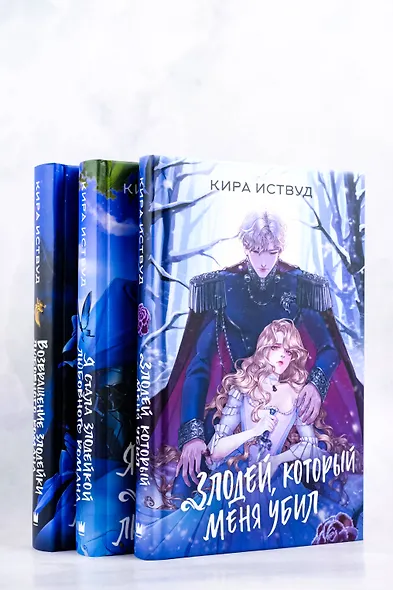 Злодей, который меня убил - фото 11