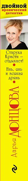 Старуха Кристи - отдыхает! Инь, янь и всякая дрянь : романы - фото 5