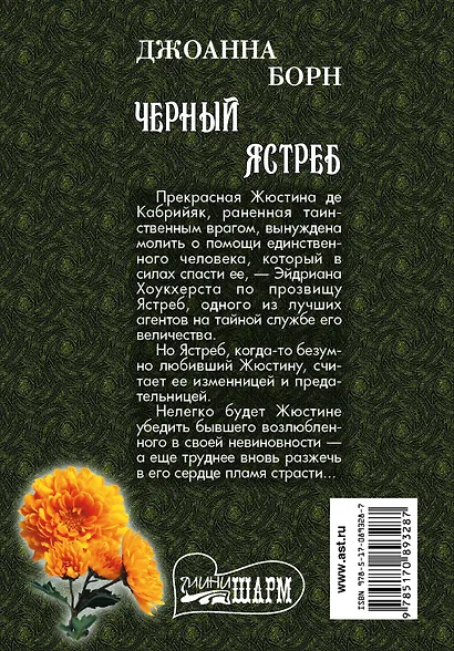 МШ.Борн Черный ястреб - фото 2